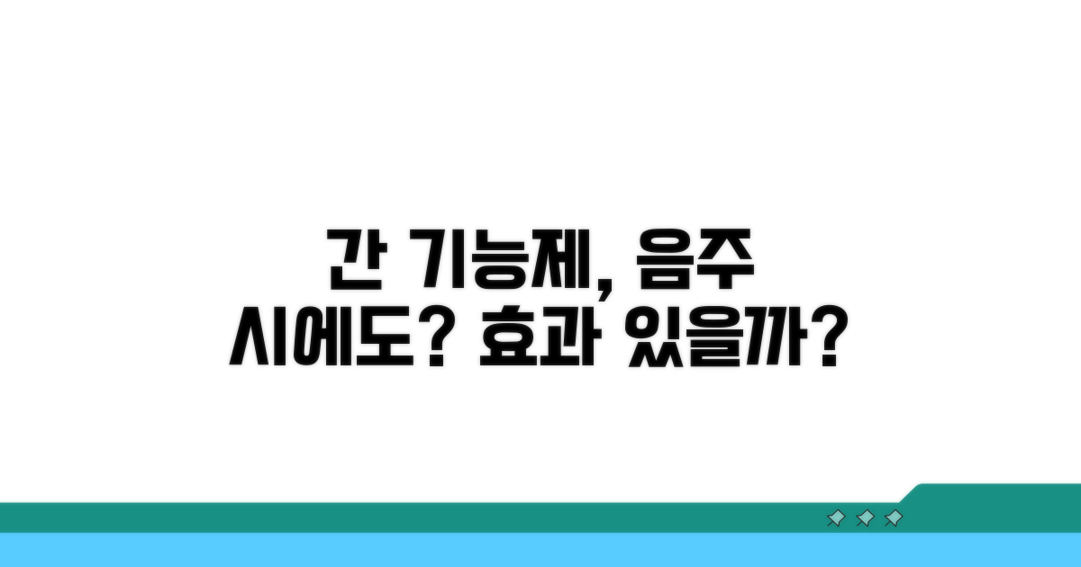 간 기능 개선제, 음주 시 효과 있나?