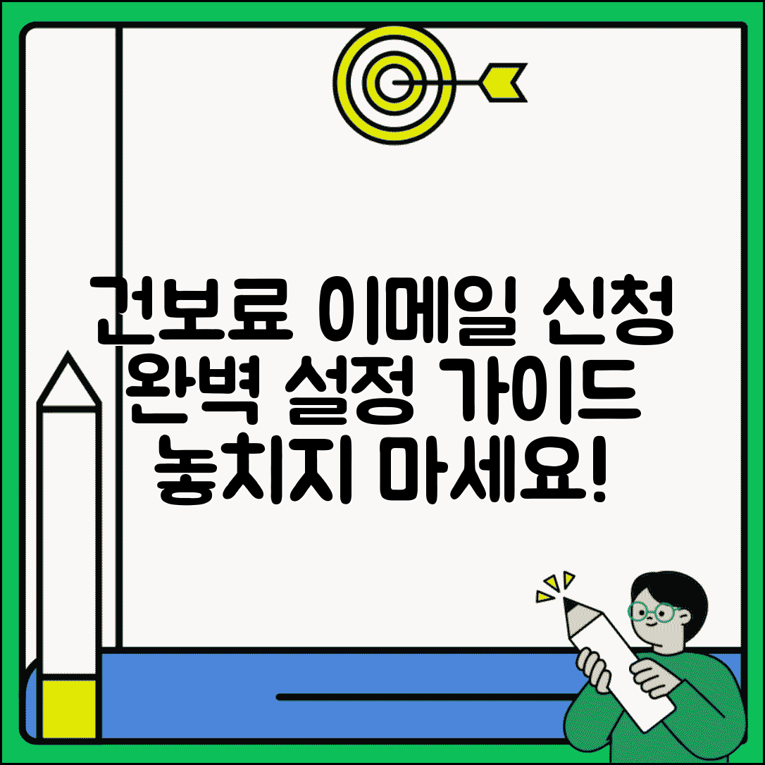 건강보험료 이메일 고지서 신청 | 건보료 이메일 고지서 완벽 설정법