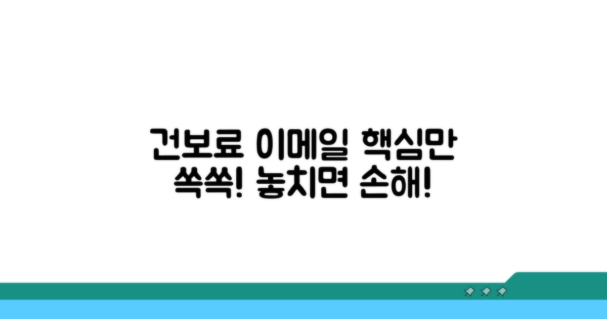 건강보험료 이메일, 이렇게 받으세요