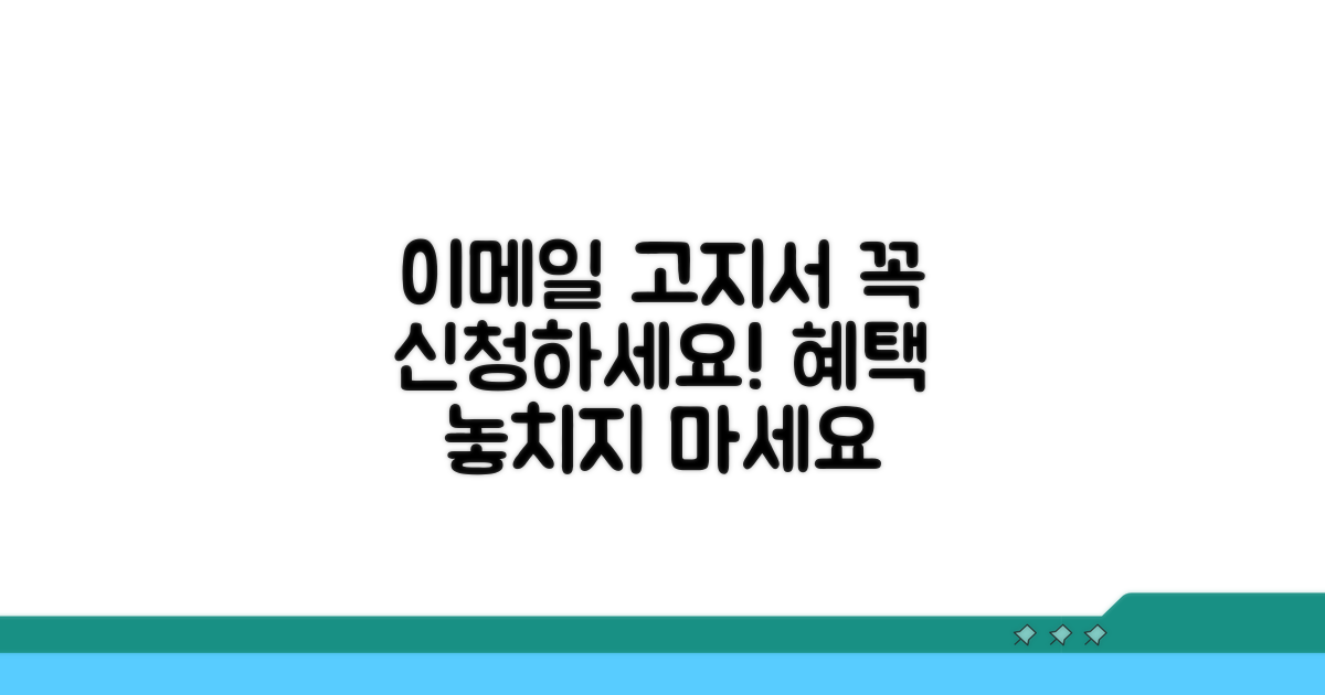 이메일 고지서, 왜 신청해야 할까?