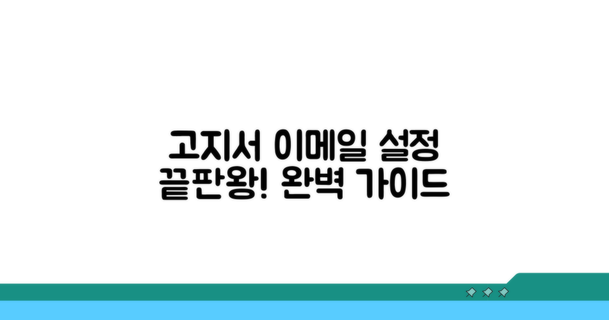 고지서 이메일, 설정 완벽 가이드