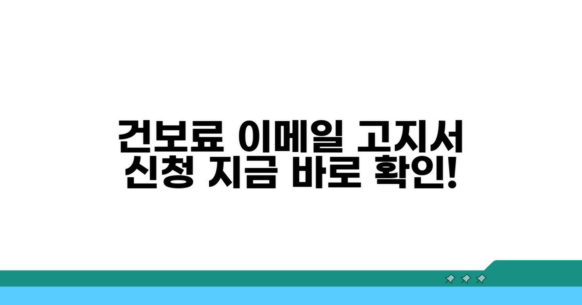 건보료 이메일 고지서 신청 방법