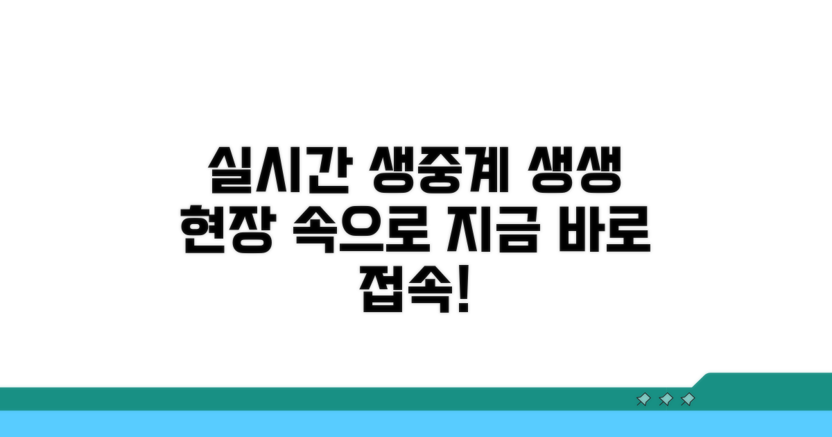 실시간 중계, 생생한 현장 속으로