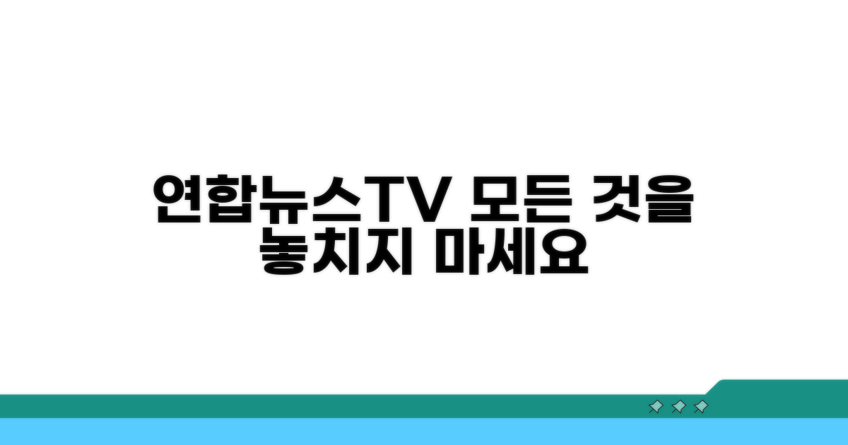 놓치지 마세요, 연합뉴스TV의 모든 것
