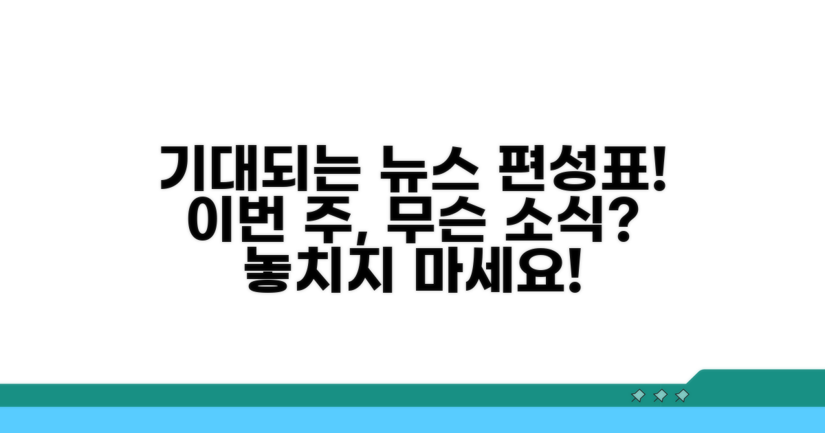 어떤 뉴스가 나올까? 기대되는 편성표