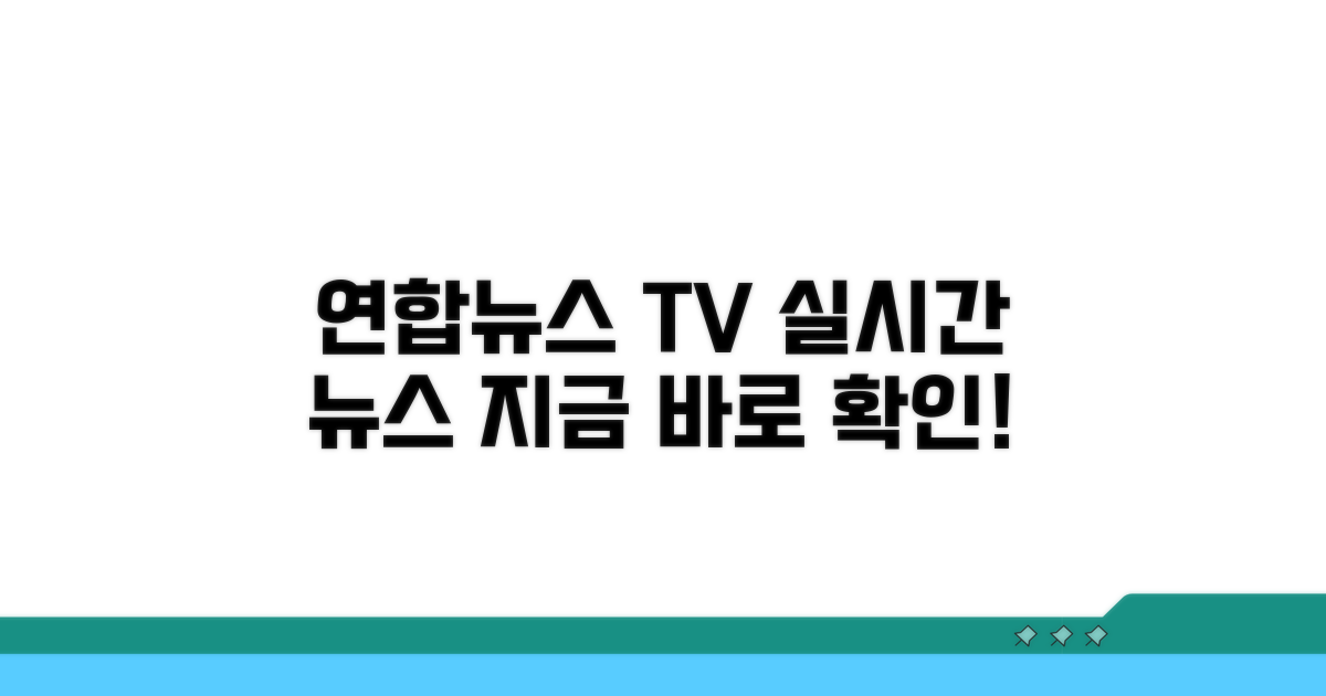 연합뉴스tv 실시간 뉴스, 지금 바로 확인