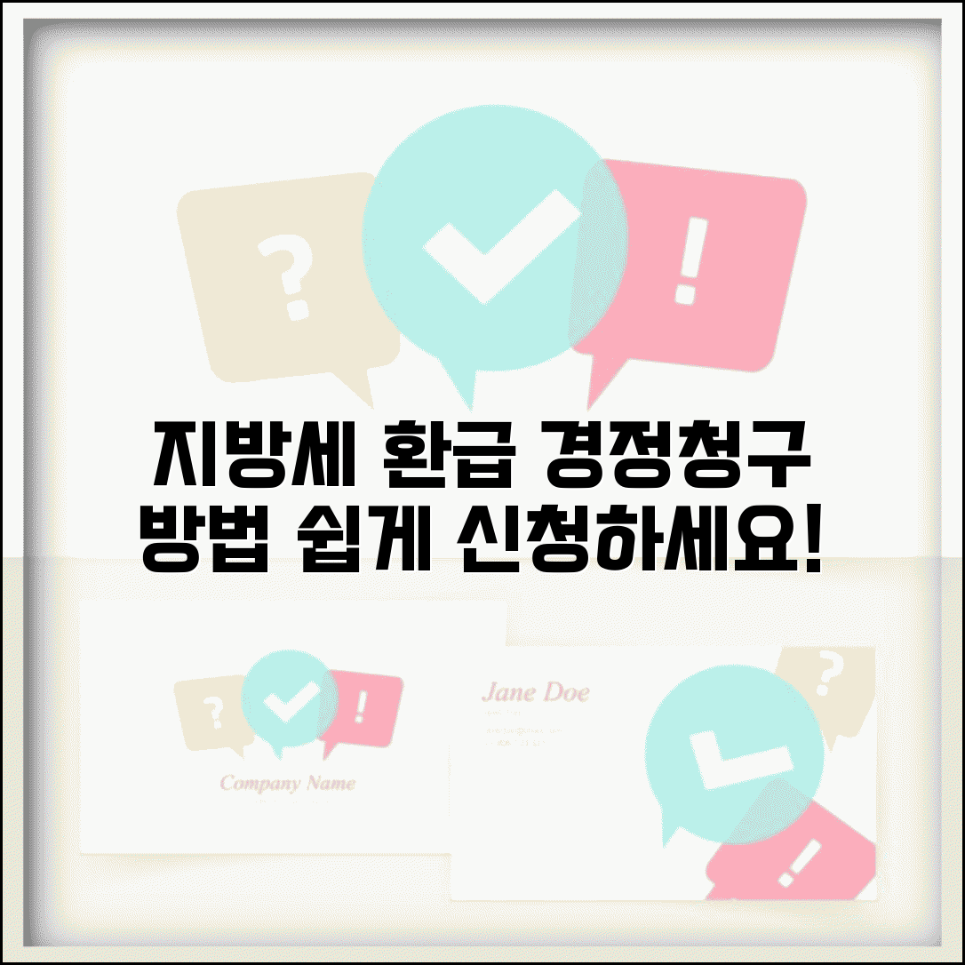 지방소득세 경정청구 방법 | 지방소득세 환급 신청 절차