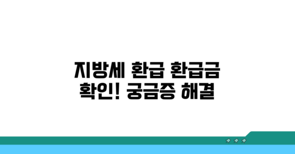 지방세 환급, 궁금증 해결하기