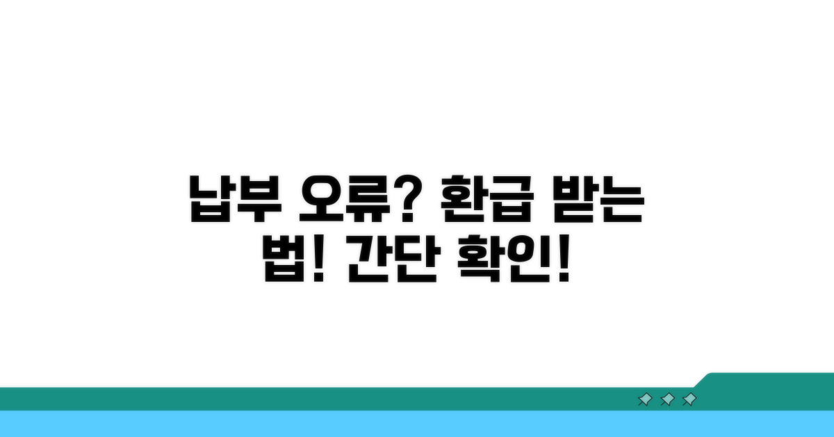 납부 오류 환급, 어떻게 받을까?