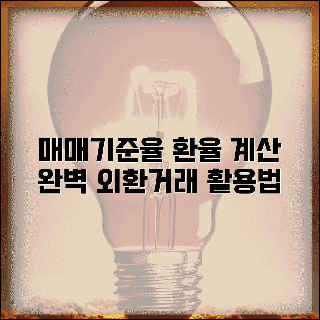 매매기준율 뜻과 활용 | 환율 계산과 외환거래 시 적용 방법