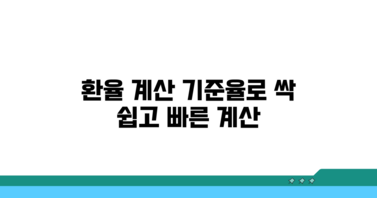 환율 계산, 기준율로 쉽게!