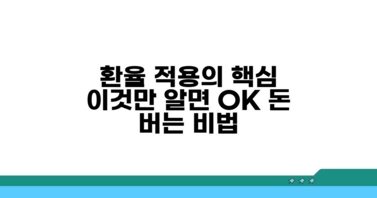 이것이 환율 적용의 핵심