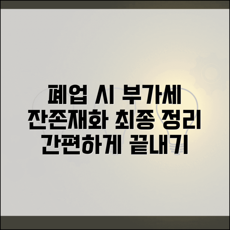 폐업 후 부가세 신고 | 잔존재화 부가세 | 최종 부가세 처리
