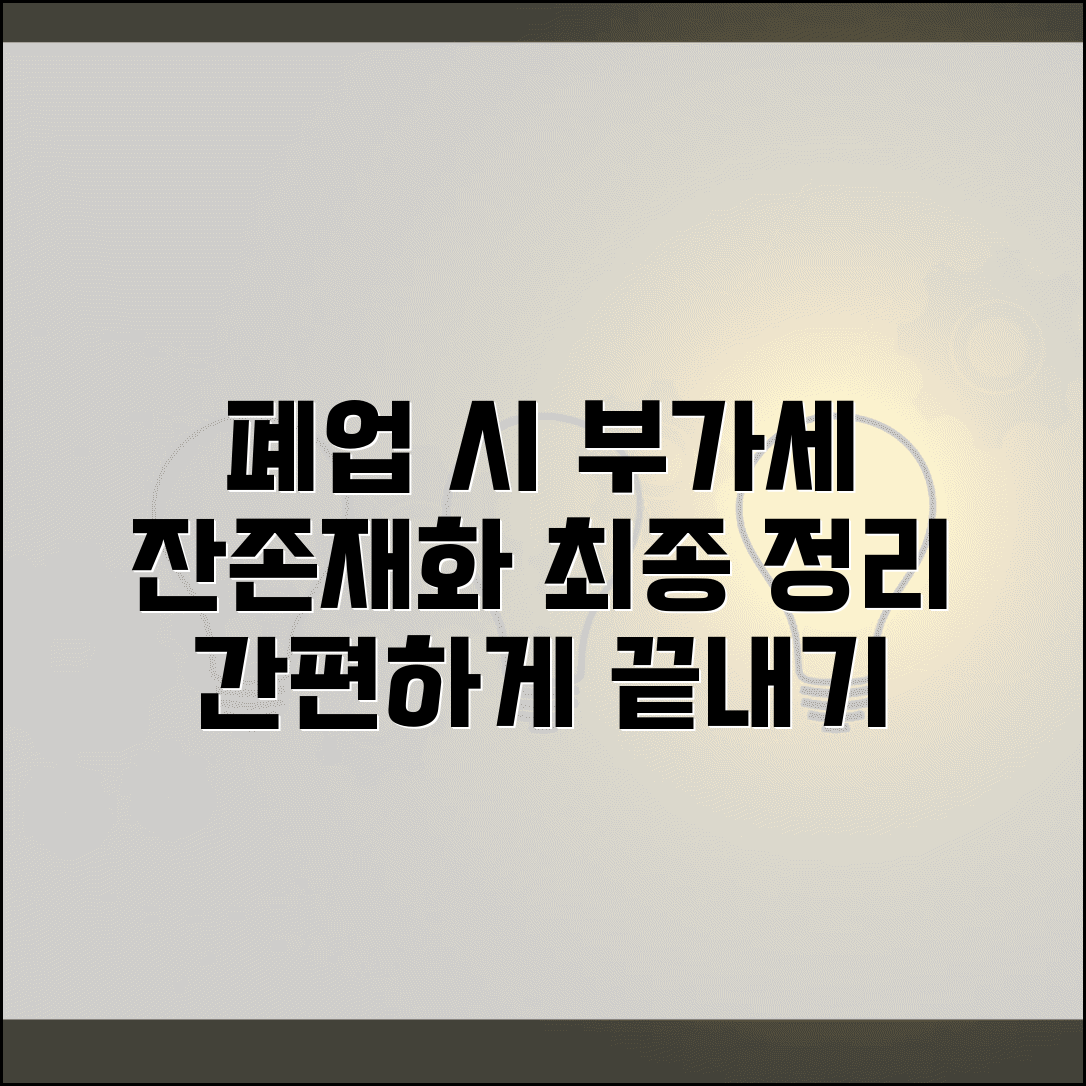 폐업 후 부가세 신고 | 잔존재화 부가세 | 최종 부가세 처리