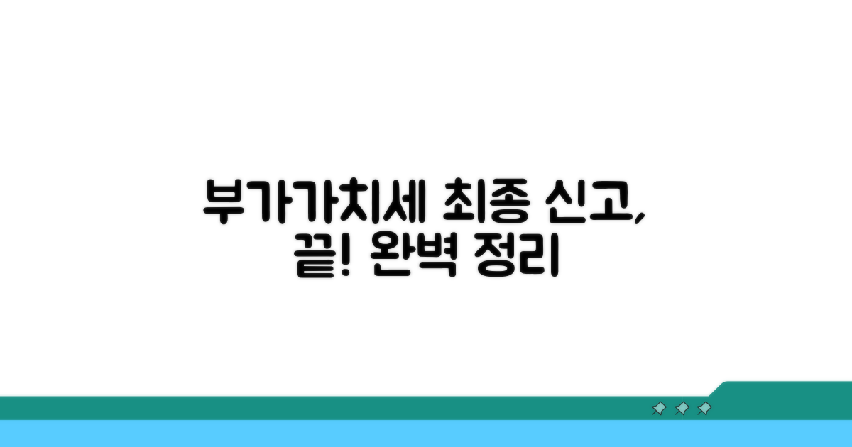 최종 부가세 처리, 간단한 절차