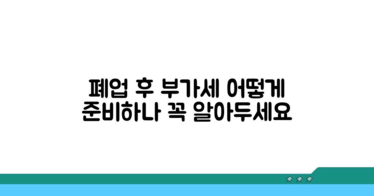 폐업 후 부가세, 무엇을 준비하나