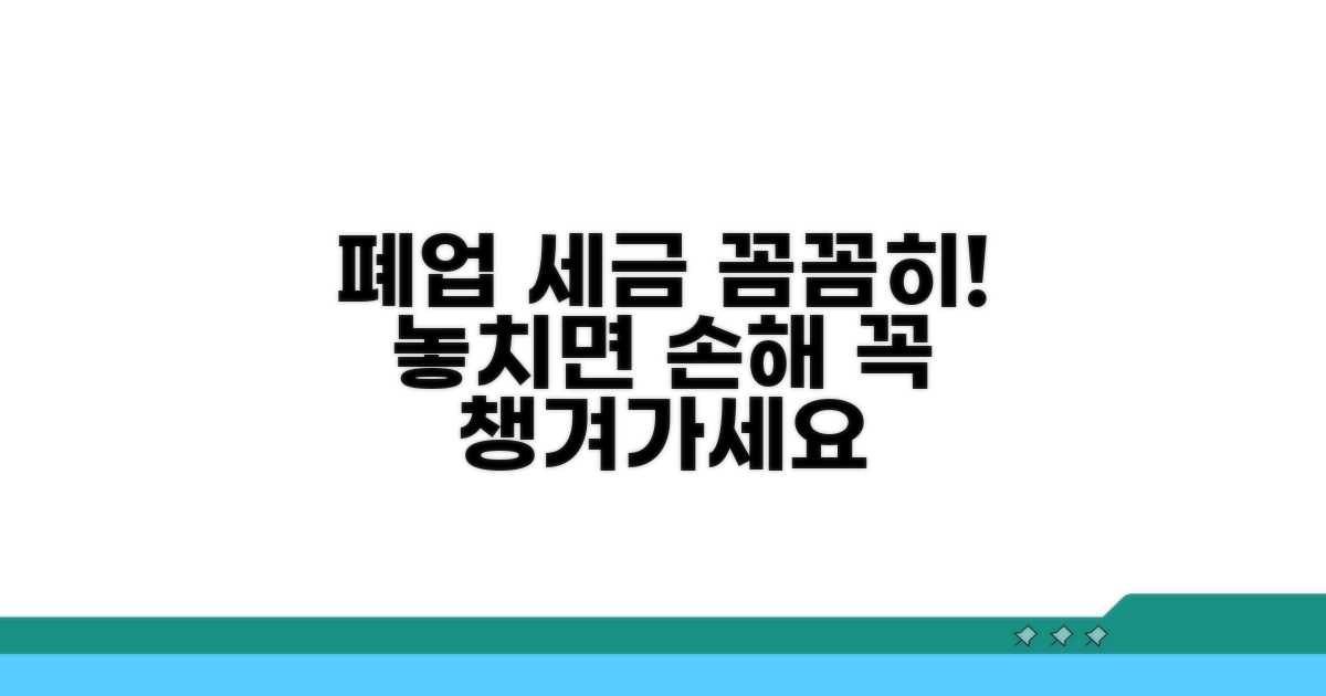 폐업 시 세금, 꼼꼼히 챙기세요