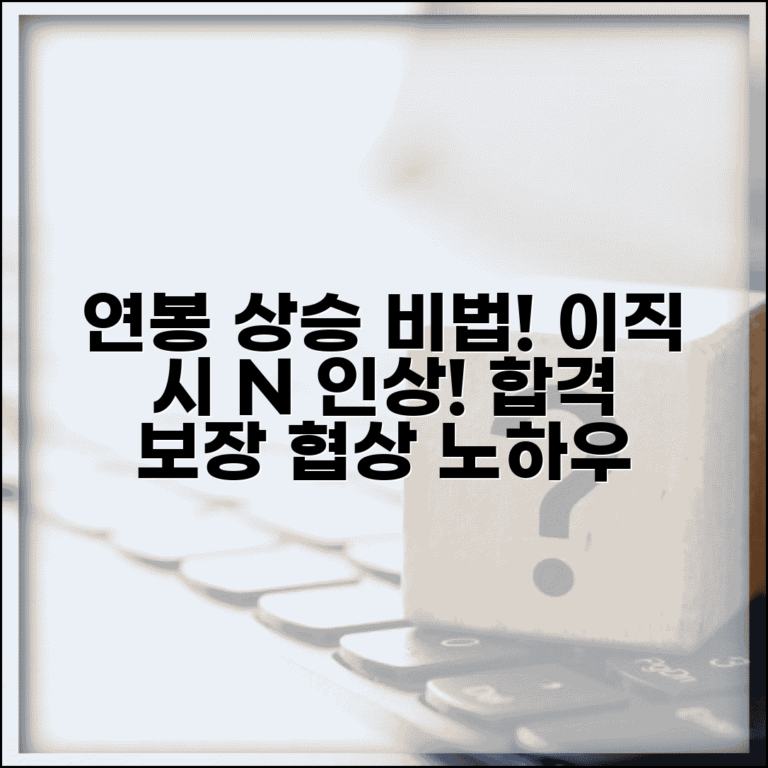 이직 연봉 인상률 협상 전략 | 전직 대비 연봉 상승 | 경력 어필 포인트 | 연봉 협상 성공 노하우