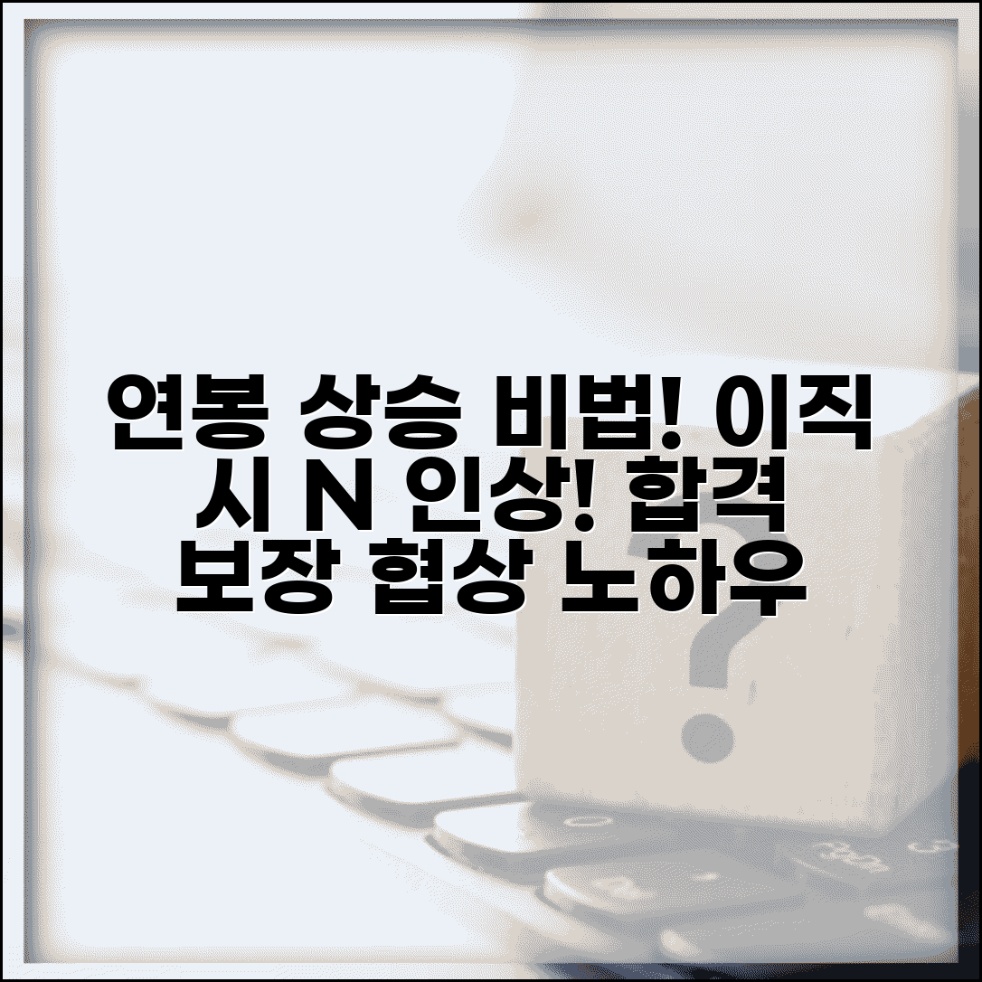 이직 연봉 인상률 협상 전략 | 전직 대비 연봉 상승 | 경력 어필 포인트 | 연봉 협상 성공 노하우