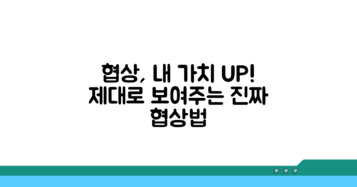 내 가치 제대로 보여주는 협상법