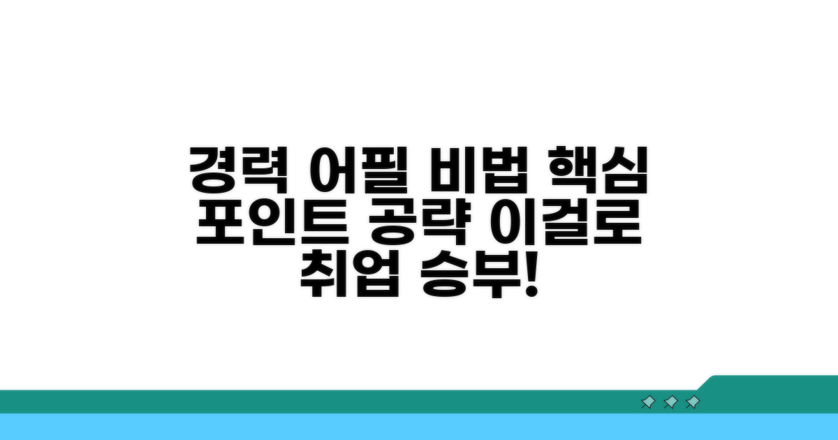경력 어필 포인트, 이걸로 승부하세요