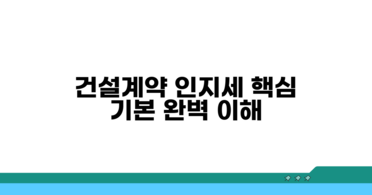 건설계약 인지세 기본 이해