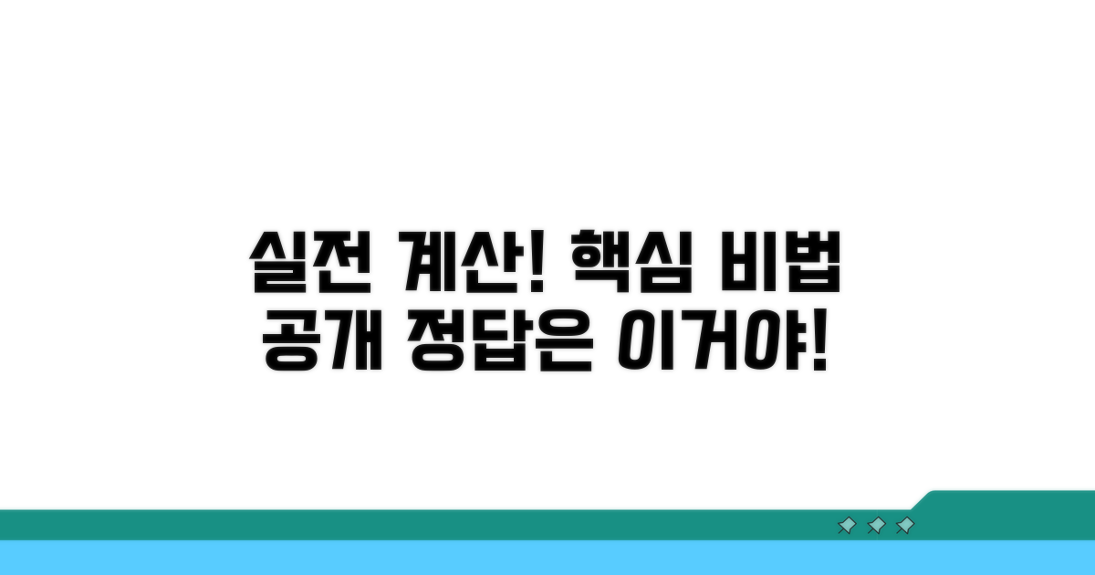 실제 계산 예시와 방법