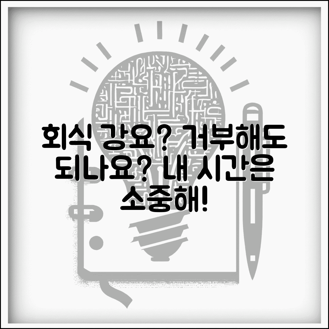 회사에서 회식 참석 강요하는데 거부할 수 있나요 | 회식 강요 | 참석 의무 | 거부권 | 업무시간 | 개인시간