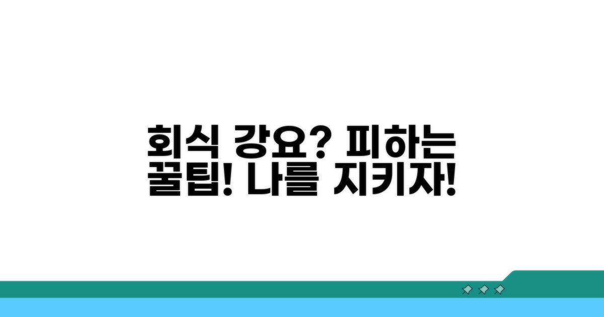 회식 강요 대처법 안내