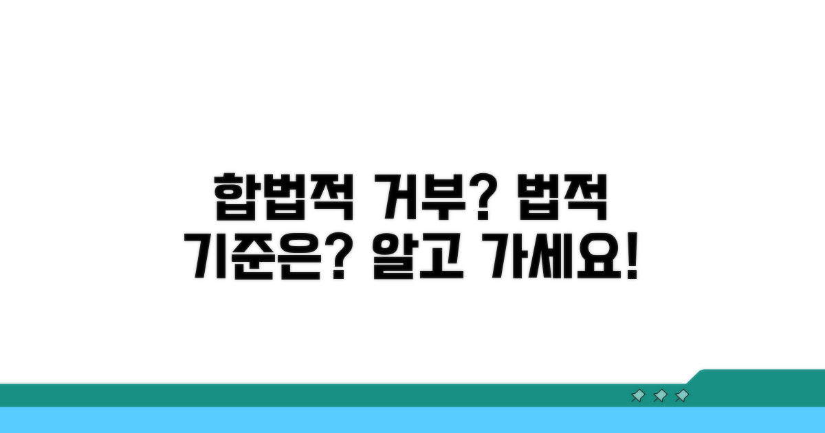 합법적 거부와 법적 기준