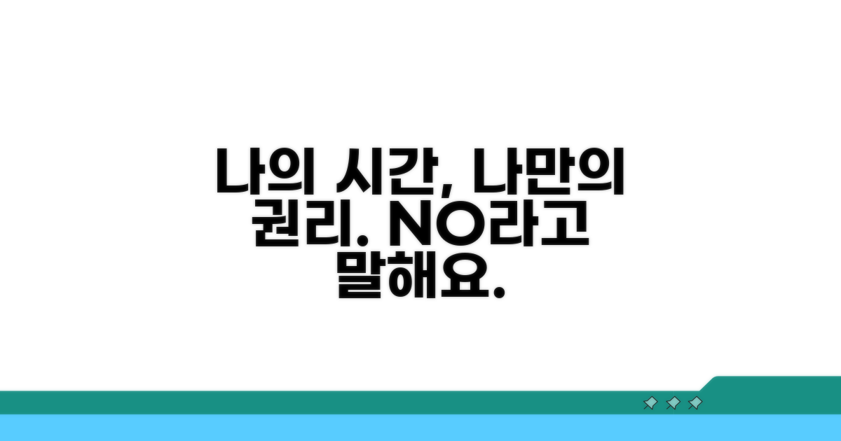개인시간 존중 및 거부권 행사