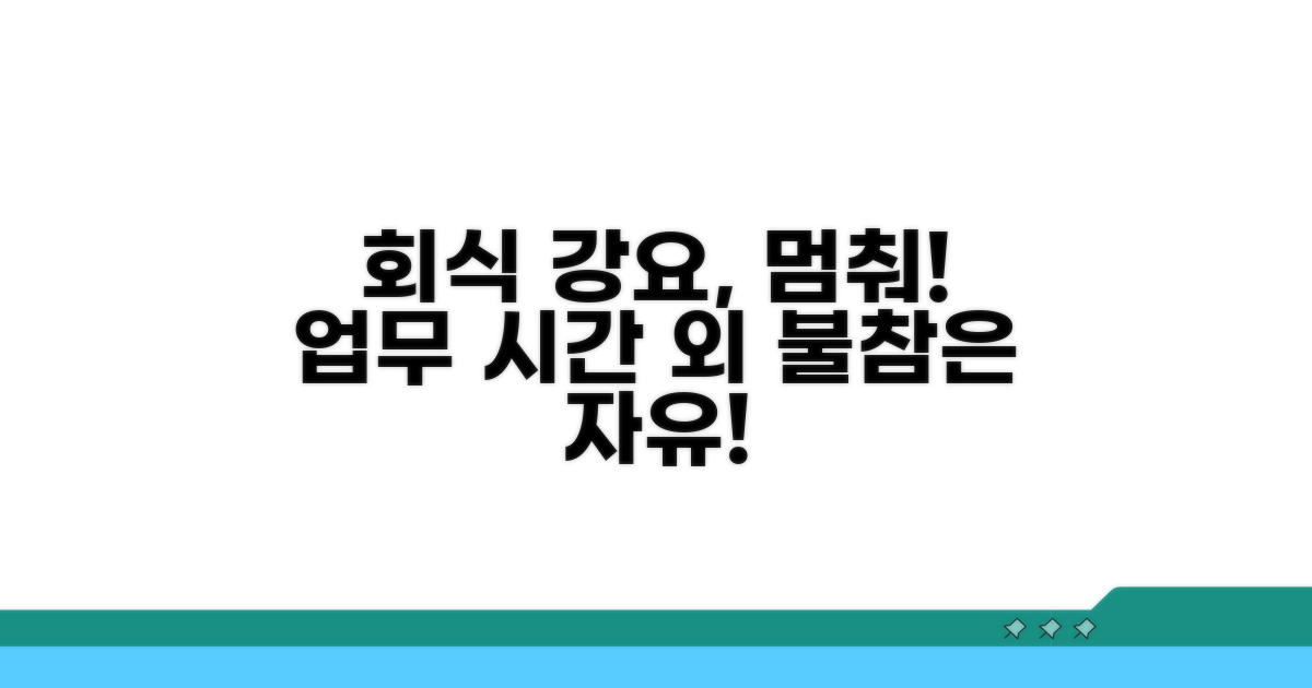 업무시간 외 회식 참석 의무