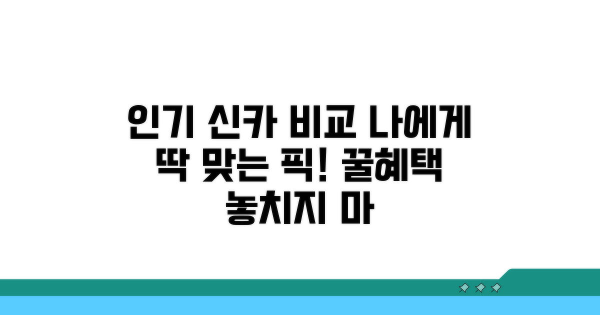 인기 신용카드 비교 선택