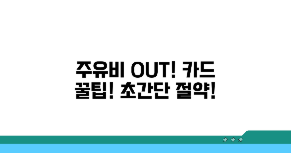 주유비 절약 카드 활용법
