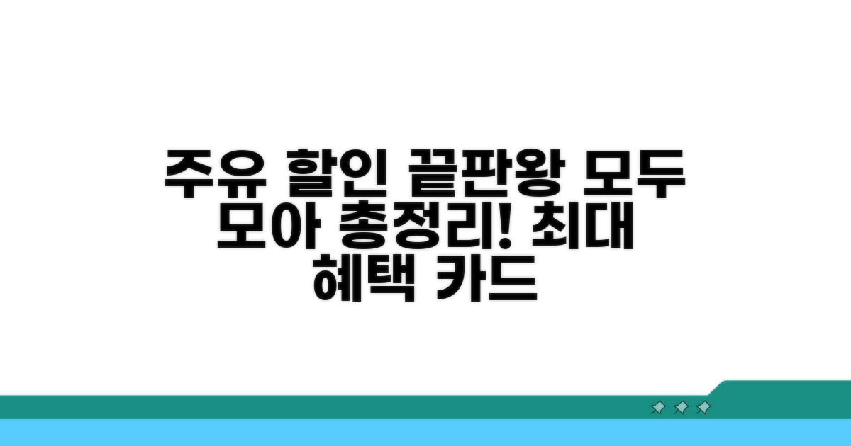 주유 할인 카드 혜택 총정리