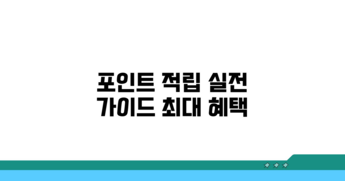 포인트 적립률 실전 가이드