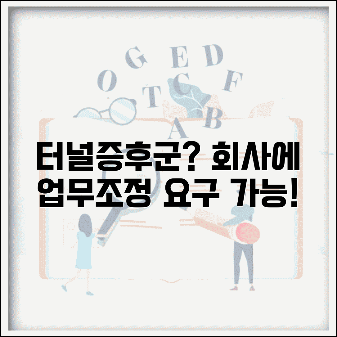 손목터널증후군으로 타이핑 힘든데 회사에서 업무 조정 요구할 수 있나요 | 손목터널증후군 | 업무 조정 | 산업재해
