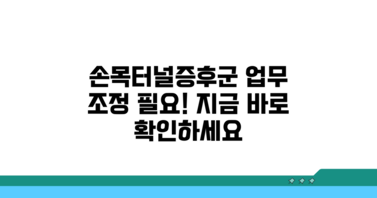 손목터널증후군 업무 조정 요구