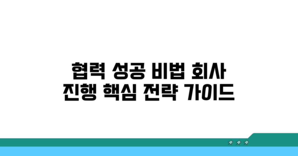 회사 협의 및 진행 방법