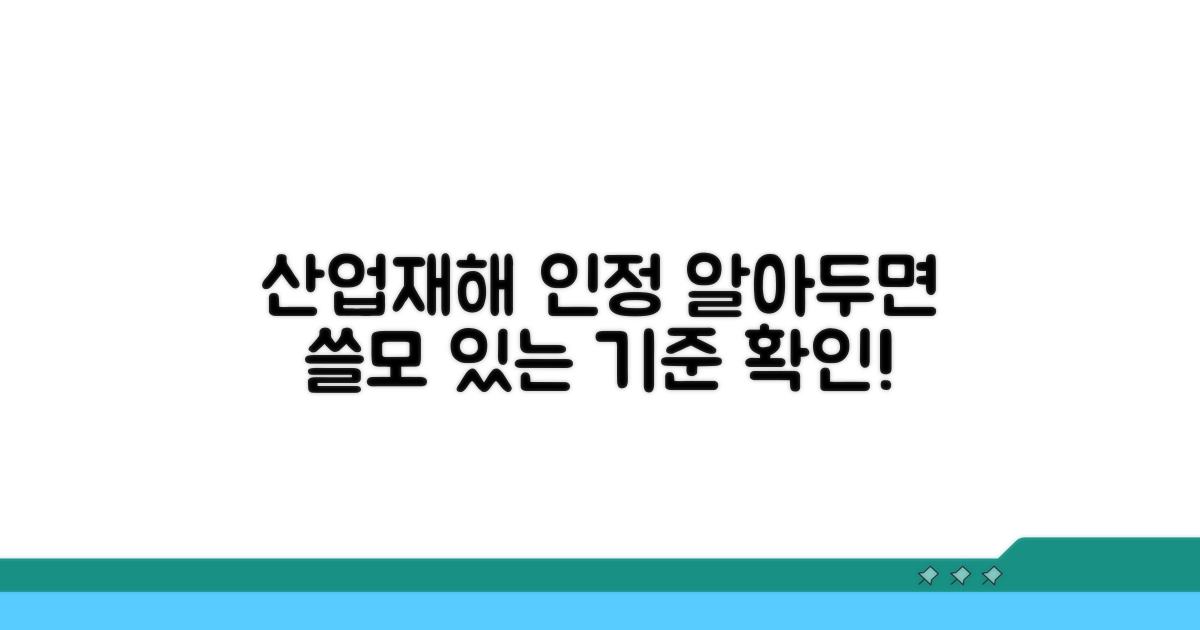 산업재해 인정 기준 확인