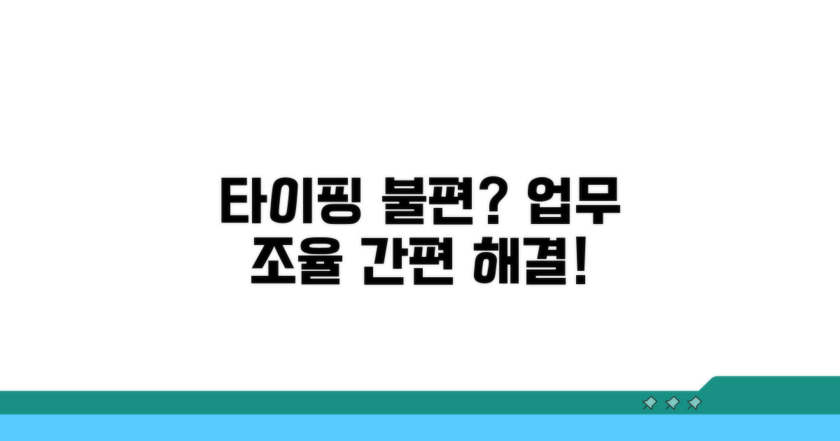 타이핑 불편 업무 조율 절차
