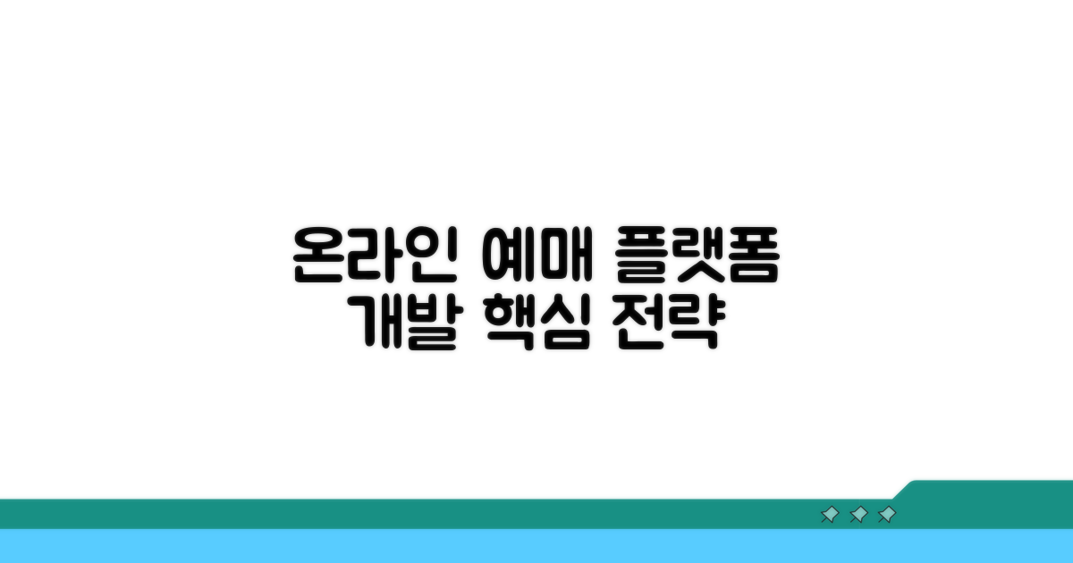 온라인 예매 플랫폼 개발 전략