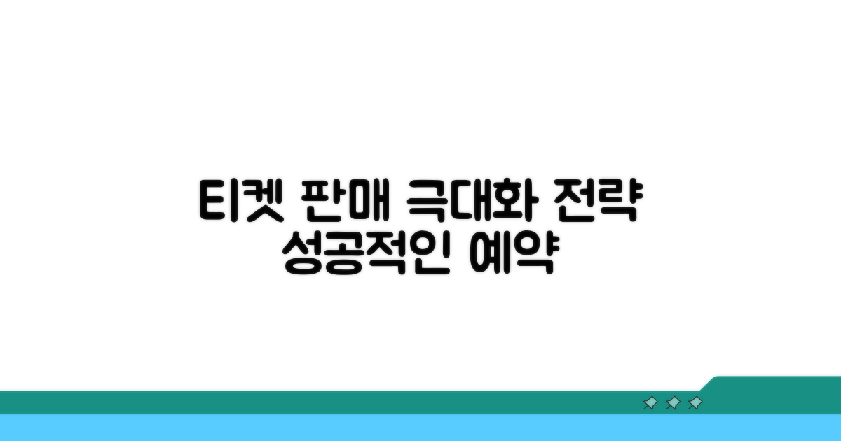 효율적인 티켓 판매 구축