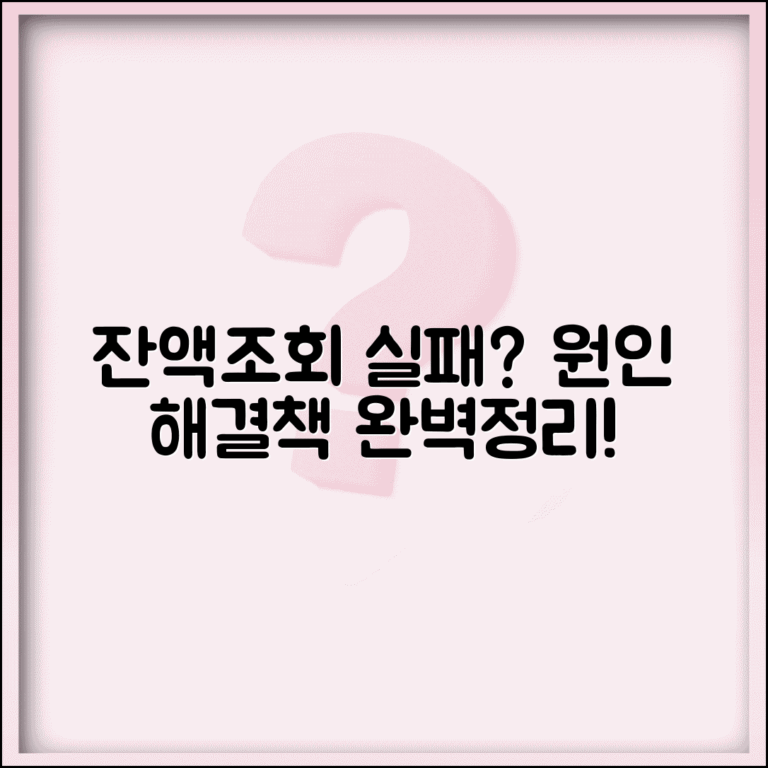잔액조회 실패 해결법 | 오류 원인과 해결방법 완벽정리