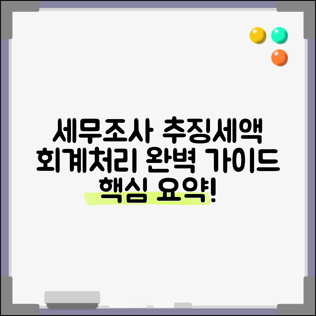 세무조사 추징세액 회계처리 방법 | 추징세액 회계 처리 완벽 가이드