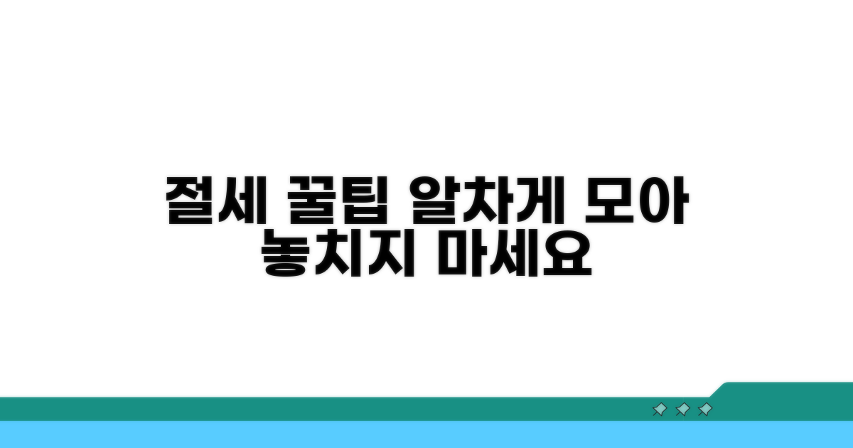 절세 팁, 알차게 활용