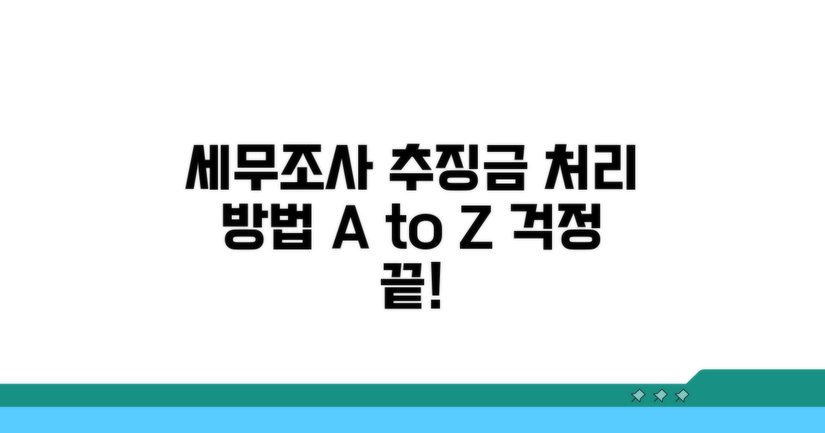 세무조사 추징금 처리 기본