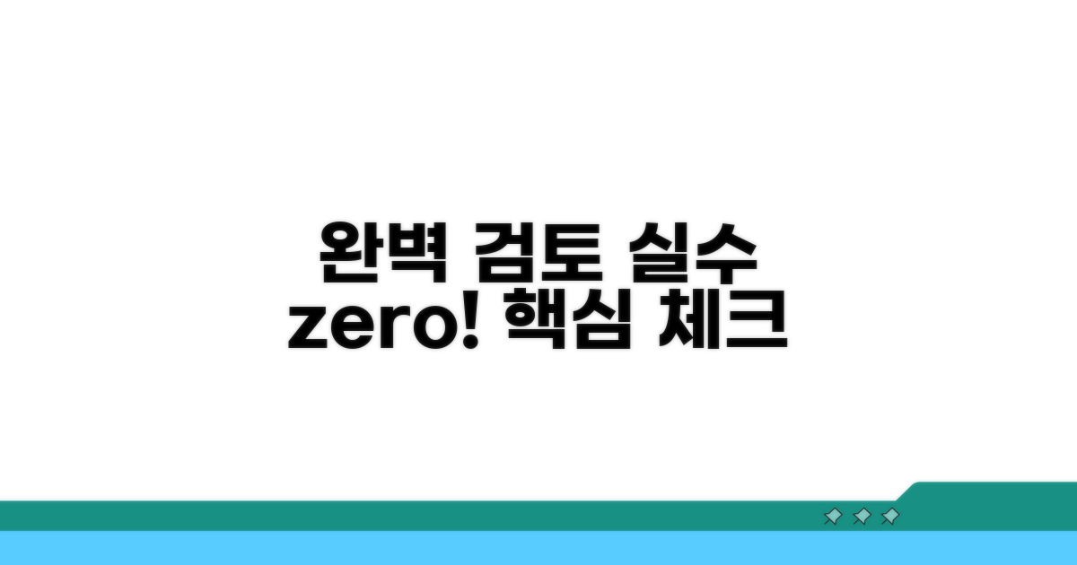 오류 없이, 꼼꼼히 확인