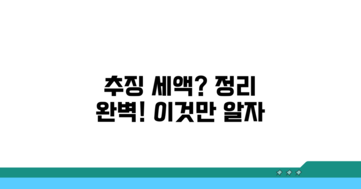 추징 세액, 차분히 정리하기