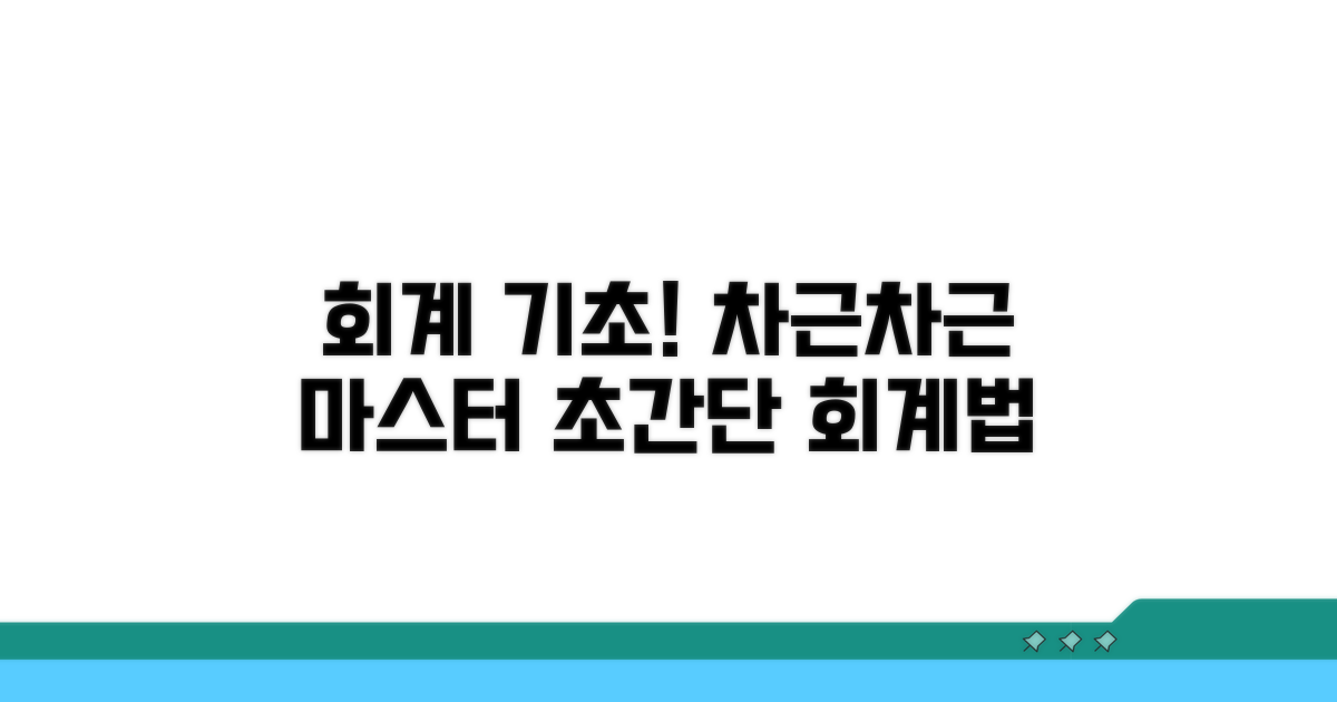 회계 처리, 단계별 안내